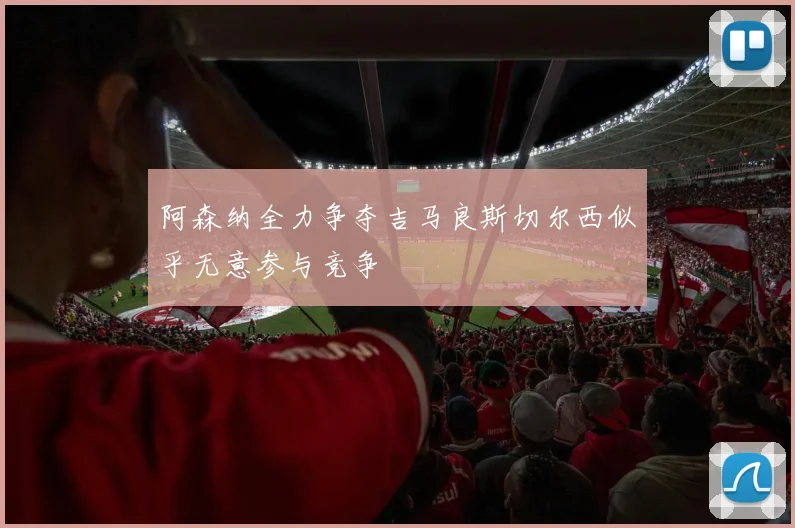 阿森纳全力争夺吉马良斯切尔西似乎无意参与竞争