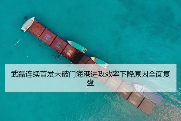武磊连续首发未破门海港进攻效率下降原因全面复盘