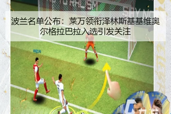 波兰名单公布：莱万领衔泽林斯基基维奥尔格拉巴拉入选引发关注